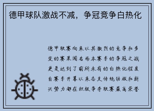 德甲球队激战不减，争冠竞争白热化