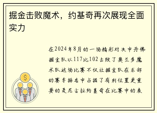 掘金击败魔术，约基奇再次展现全面实力