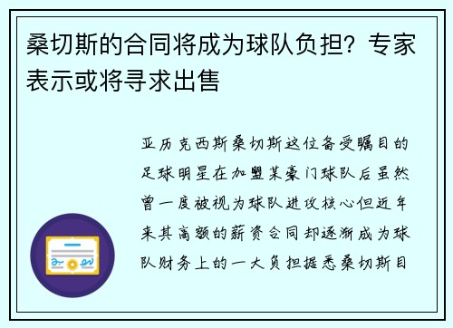 桑切斯的合同将成为球队负担？专家表示或将寻求出售