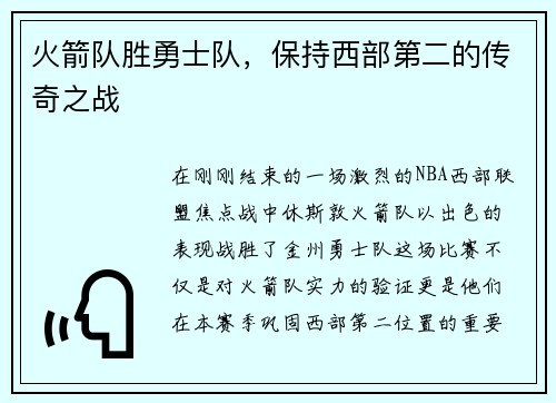 火箭队胜勇士队，保持西部第二的传奇之战