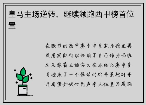皇马主场逆转，继续领跑西甲榜首位置