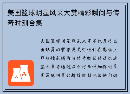美国篮球明星风采大赏精彩瞬间与传奇时刻合集