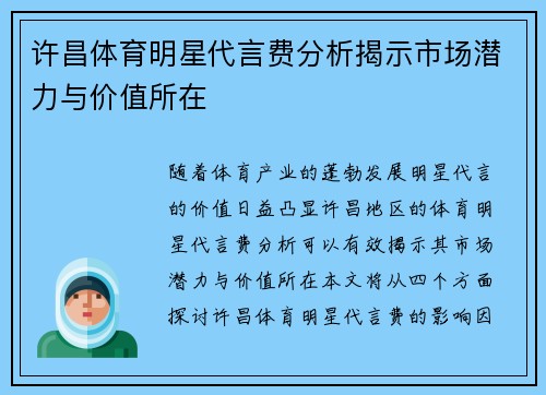 许昌体育明星代言费分析揭示市场潜力与价值所在
