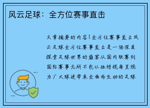 风云足球：全方位赛事直击