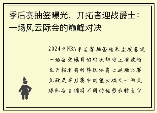 季后赛抽签曝光，开拓者迎战爵士：一场风云际会的巅峰对决