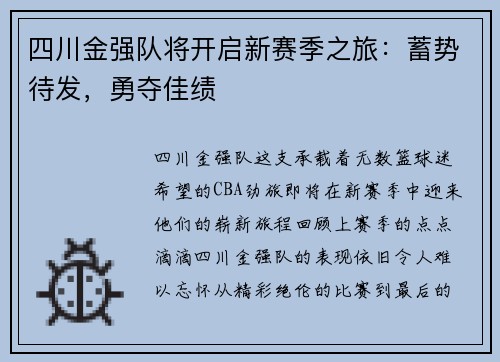 四川金强队将开启新赛季之旅：蓄势待发，勇夺佳绩