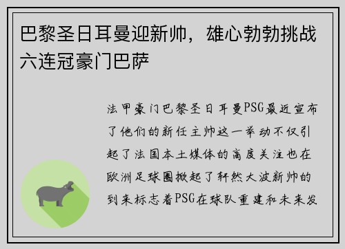 巴黎圣日耳曼迎新帅，雄心勃勃挑战六连冠豪门巴萨