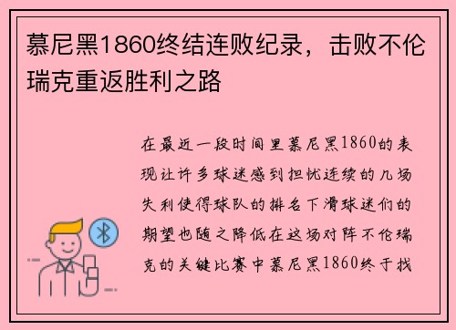 慕尼黑1860终结连败纪录，击败不伦瑞克重返胜利之路