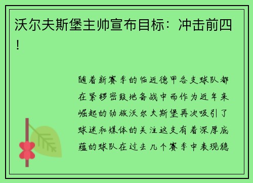 沃尔夫斯堡主帅宣布目标：冲击前四！