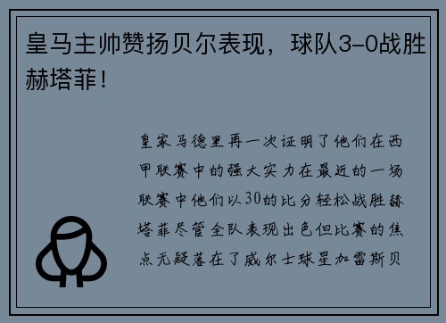 皇马主帅赞扬贝尔表现，球队3-0战胜赫塔菲！