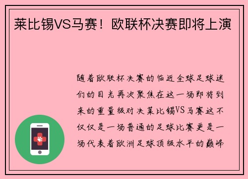 莱比锡VS马赛！欧联杯决赛即将上演