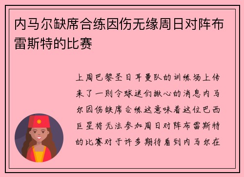 内马尔缺席合练因伤无缘周日对阵布雷斯特的比赛