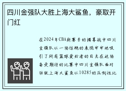 四川金强队大胜上海大鲨鱼，豪取开门红