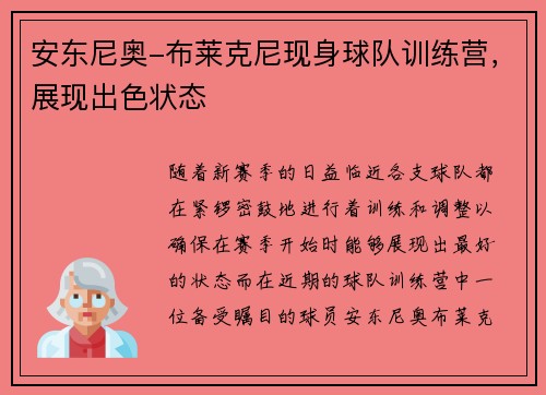 安东尼奥-布莱克尼现身球队训练营，展现出色状态