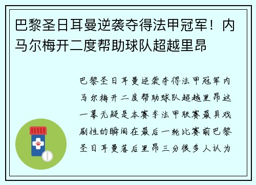 巴黎圣日耳曼逆袭夺得法甲冠军！内马尔梅开二度帮助球队超越里昂