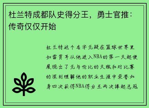 杜兰特成都队史得分王，勇士官推：传奇仅仅开始