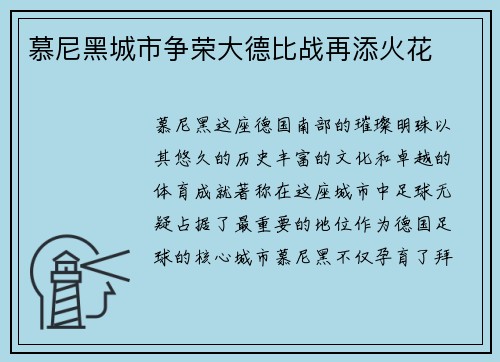 慕尼黑城市争荣大德比战再添火花