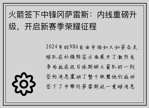 火箭签下中锋冈萨雷斯：内线重磅升级，开启新赛季荣耀征程