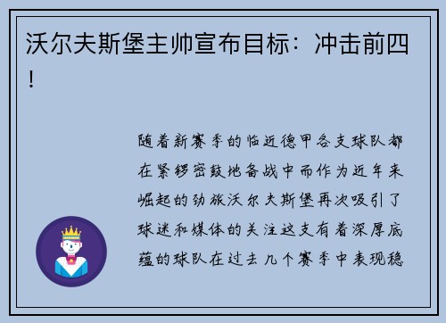 沃尔夫斯堡主帅宣布目标：冲击前四！