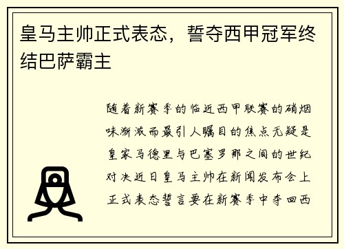 皇马主帅正式表态，誓夺西甲冠军终结巴萨霸主