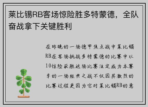 莱比锡RB客场惊险胜多特蒙德，全队奋战拿下关键胜利