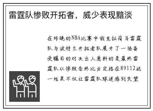 雷霆队惨败开拓者，威少表现黯淡