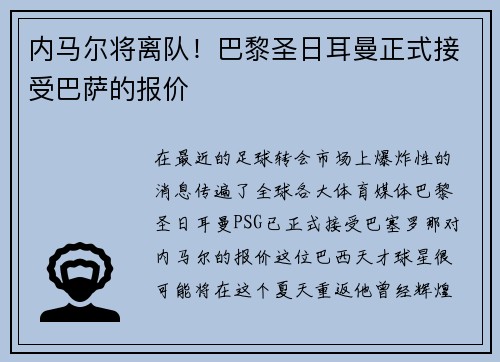 内马尔将离队！巴黎圣日耳曼正式接受巴萨的报价