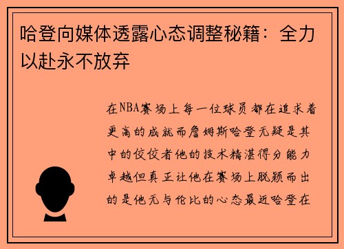 哈登向媒体透露心态调整秘籍：全力以赴永不放弃