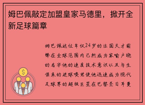 姆巴佩敲定加盟皇家马德里，掀开全新足球篇章