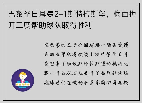 巴黎圣日耳曼2-1斯特拉斯堡，梅西梅开二度帮助球队取得胜利