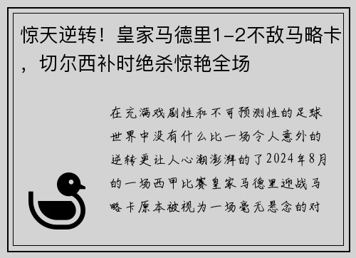 惊天逆转！皇家马德里1-2不敌马略卡，切尔西补时绝杀惊艳全场