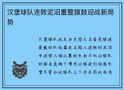 汉堡球队连败泥沼重整旗鼓迎战新局势