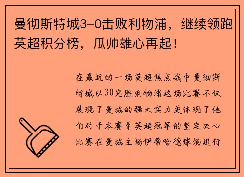 曼彻斯特城3-0击败利物浦，继续领跑英超积分榜，瓜帅雄心再起！