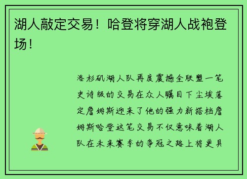 湖人敲定交易！哈登将穿湖人战袍登场！