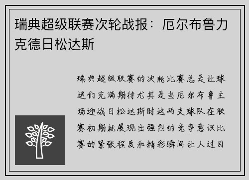 瑞典超级联赛次轮战报：厄尔布鲁力克德日松达斯