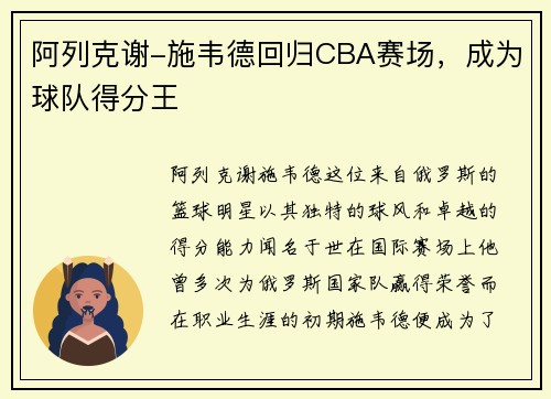 阿列克谢-施韦德回归CBA赛场，成为球队得分王