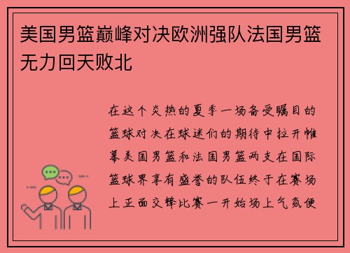 美国男篮巅峰对决欧洲强队法国男篮无力回天败北