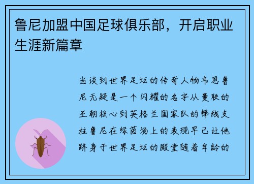 鲁尼加盟中国足球俱乐部，开启职业生涯新篇章
