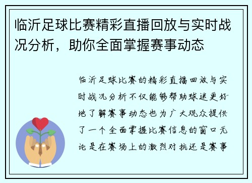 临沂足球比赛精彩直播回放与实时战况分析，助你全面掌握赛事动态
