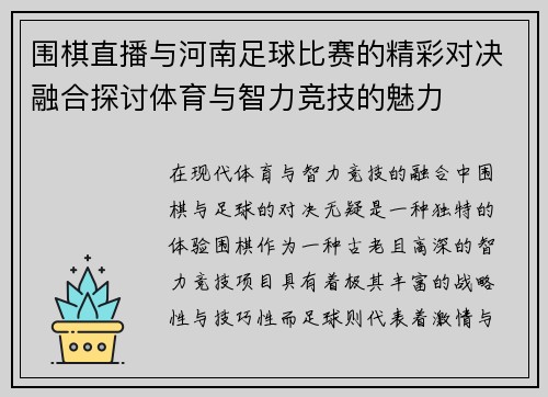 围棋直播与河南足球比赛的精彩对决融合探讨体育与智力竞技的魅力