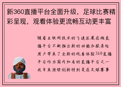 新360直播平台全面升级，足球比赛精彩呈现，观看体验更流畅互动更丰富