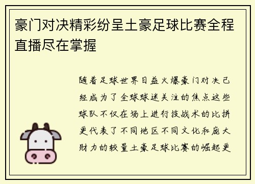 豪门对决精彩纷呈土豪足球比赛全程直播尽在掌握