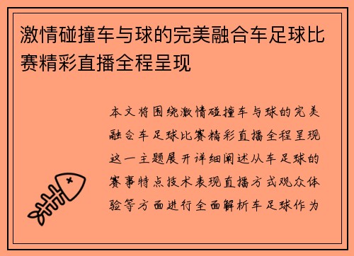 激情碰撞车与球的完美融合车足球比赛精彩直播全程呈现